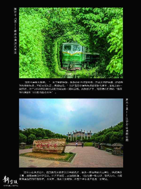 59南京小清新火车道 60江宁方山地质公园
